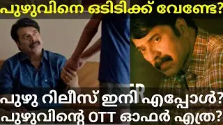 Puzhu Mammootty Movie OTT Release? Puzhu Movie OTT Offer #Mammootty #PuzhuOtt #PuzhuTeaser #Netflix