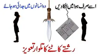 Talwar Taweez Do Insanon Me Judai Ka Taweez | Dushman Ko Ruswa Kadne Ka Taweez | Qureshi Sahab