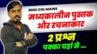 मध्यकालीन पुस्तक और उनके रचनाकार | मध्यकालीन साहित्य और लेखक MCQs | Online Study Zone