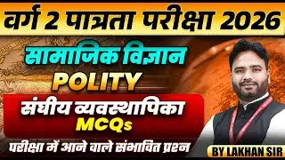 MPTET वर्ग 2 पात्रता परीक्षा 2026 | MPTET Social Science | संघीय व्यवस्थापिका MCQs | By Lakhan Sir