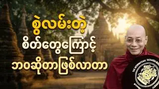စွဲလမ်းတဲ့ စိတ်တွေကြောင့် ဘဝတွေဆိုတာဖြစ်လာတာ တရားတော် | DhammaWisdom #ပါချုပ်ဆရာတော် #တရားတော်များ