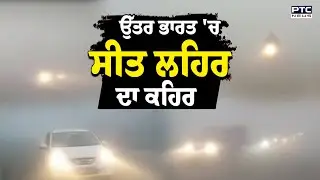 Punjab Weather Update : ਉੱਤਰ ਭਾਰਤ 'ਚ ਸੀਤ ਲਹਿਰ ਦਾ ਕਹਿਰ,ਮੌਸਮ ਵਿਭਾਗ ਵੱਲੋਂ 30 ਦਸੰਬਰ ਤੱਕ ਆਰੇਂਜ ਅਲਰਟ ਜਾਰੀ