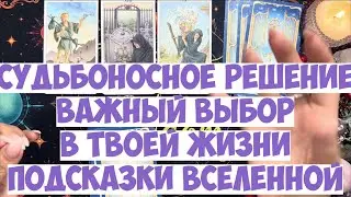 ВЫБОР 🧐⁉️ РАЗВИТИЕ СЦЕНАРИЯ #таро #гадание #расклад #оракулмудрости #tarot #любовь #решениепроблемы