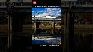 秋の十九女池で東海道新幹線のリフレクション写真に挑戦！  #東海道新幹線 #十九女池 #shorts