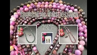 САПФИРЫ. МОХОВЫЙ АГАТ. Украшения для Ирины из г.Химки. Часть3.