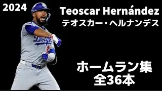 【MLB ホームラン集】テオスカー・ヘルナンデス ホームラン集  Teoscar Hernández 2024 全36本 Home run  ロサンゼルス・ドジャース
