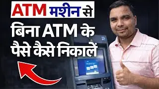 बिना ATM Card के ATM Machine से पैसे कैसे निकालें | UPI QR Cash SBI ATM |PhonePe ATM Cash Withdrawal