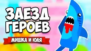 ЗАЕЗД ГЕРОЕВ от создателей Bowmasters &diams; Happy Racing