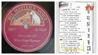 Dokan Kholo Dekhi (Palli Geeti) [1935]_Nitya Gopal Burman [দোকান খোল দেখি॥ নিত্যগোপাল বর্মণ]
