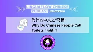 Comprehensible Chinese (Intermediate) | E4: Why Do Chinese People Call Toilets “马桶”? 🚽