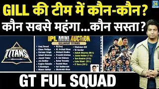GT Full Squad : Shubman Gill की टीम में अब कौन| IPL Auction में किस किस को खरीदा| IPL Highlights