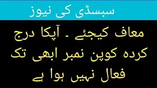 subsidy kopen fall or not || how to check kopen fall || subsidy kopen news