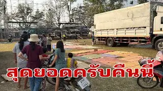 พี่น้องมาปูสาดแล้ว#อุ๋งอิ๋งเพชรบ้านแพง 
