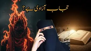 جب حجاب جلایا گیا — اور اسے آزادی کہا گیا | @syeda_hafiza_official |