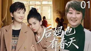 【2025经典爆款电视剧】后妈也有春天 01 | 顶梁柱后妈竟查出癌症晚期，面对生命的巨变，她选择用最后时光化解家人的矛盾和心结! #徐帆 #张婧仪 #cdrama #家庭