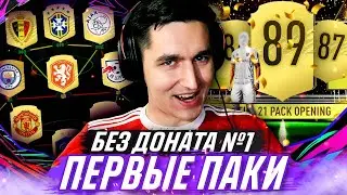 БЕЗ ДОНАТА В FIFA 21 #1 - РЕЙТИНГ 89 В ПАКЕ