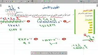 القوى والأسس الصف السادس الجزء1 ف1ب1