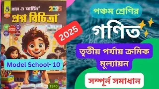 Class 5 Math || 3rd Unit Test 2025 || Ray and Martin Prashna Bichitra || Model School 10