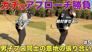 たまたま同じ場所からのアプローチに男子プロ2人が闘志を燃やしてガチバトル！