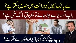 Property Rights: Adoption, Daughters&rsquo; Share & Revoking Property Transfers