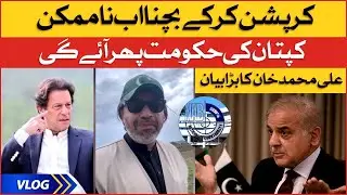 Ali Muhammad Khan Big Statement | Imran Khan vs Shehbaz Govt | Ali Muhammad Khan Vlogs