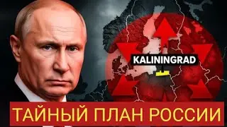 Калининградская Ловушка: Тайный План России, Раскрытый ГЛУБОКОЙ Разведкой Украины