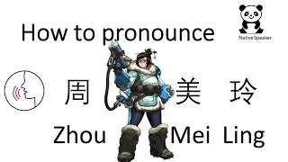 Pronunciation Mei-Ling Zhou by native Mandarin speaker