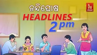 Headlines@2PM | 17th January 2026 | NandighoshaTV