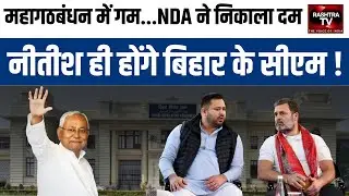 Bihar Elections 2025: NDA Momentum Rises | Buzz Suggests Nitish Kumar Likely CM Choice