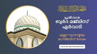 ഏർവാടി ബുർദ ദുആ  മജ്&zwnj;ലിസ് - Qasida Burda Majlis -  Jamia Markazu Sultaniyya,&nbsp;Ervadi