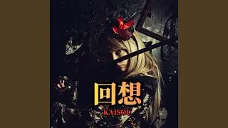 回想