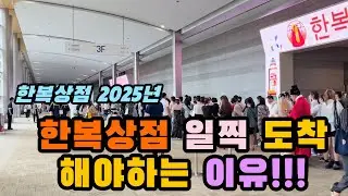 | 힌복상점 2025년 | Hanbok Sangjeom | #술술 #아이로와 #돌실나이 #모리노리 #리슬 #티엠쓰리 #나뷔한복 Korea Hanbok Market