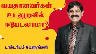 வயதானவர்கள் உடலுறவில் ஈடுபடலாமா  Aging and sex