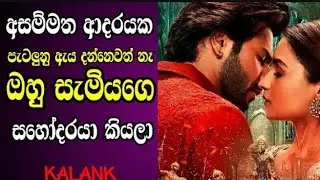 Kalank (2019) Full Movie Review Sinhala | ආදරය, වේදනාව සහ සංගීතය 💔