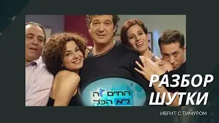 Разбор шутки