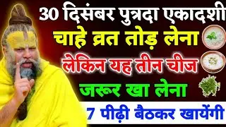 पुत्रदा एकादशी चाहे व्रत तोड़ लेना पर 3 चीज जरूर खा लेना,हर मनोकामना पूरी होगी। Premanand ji maharaj