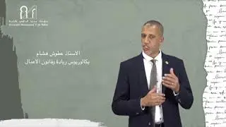باكلوريوس ريادة وقانون الأعمال بكلية العلوم القانونية، الاقتصادية و الاجتماعية السويسي بالرباط