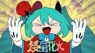 Kikuo - Dwarf Star Fireworks (fan MV)