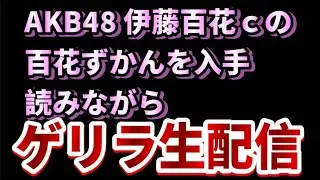 【ゲリラ生配信】百花ずかんをようやくゲットしたので読みながら雑談LIVE【伊藤百花】