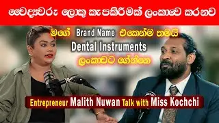 වෛද්&zwj;යවරු ලොකු කැපකිරීමක් ලංකාවෙ කරනව  Bizz Talk Miss Kochchi with Maliuth Nuvan