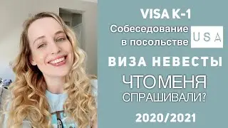 Виза невесты в США. Интервью и каверзные вопросы. Visa K1