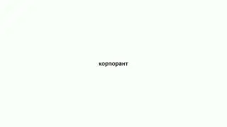 корпорант