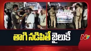 Vikarabad: Drunk and drive checks in Tandur, Vikarabad district | NTV Telugu