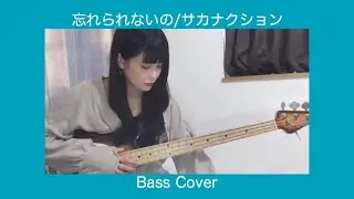 忘れられないの/サカナクション【Bass Cover】