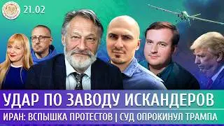 Удар по заводу Искандеров, Иран: вспышка протестов, Суд опрокинул Трампа. Орешкин, Смагин, Олещук