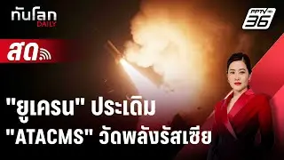 🔴 Live ทันโลก DAILY |รัสเซียย้ำจุดยืนเลี่ยง 
