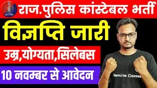 Rajasthan Police Constable Bharti 2021 |Rajasthan Constable Bharti 2021 | Constable Syllabus 2021