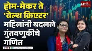 Financial Freedom for Women घरात खरी 'लक्ष्मी' आली!  बचतीकडून गुंतवणुकीकडे वळल्या महिला |