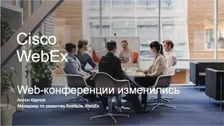 Cisco Expert Talks. Cisco WebEx Meeting: конференц связь по-новому