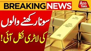 Gold Rates Hike | Gold Price in Pakistan | Good News for Gold Holders | Breaking News | Abbtakk